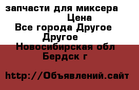 запчасти для миксера KitchenAid 5KPM › Цена ­ 700 - Все города Другое » Другое   . Новосибирская обл.,Бердск г.